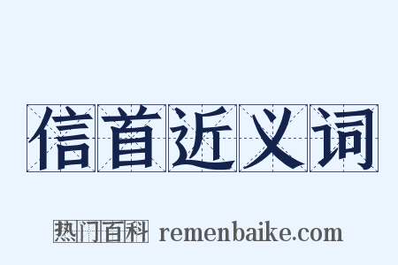 信首近义词是什么意思的图片